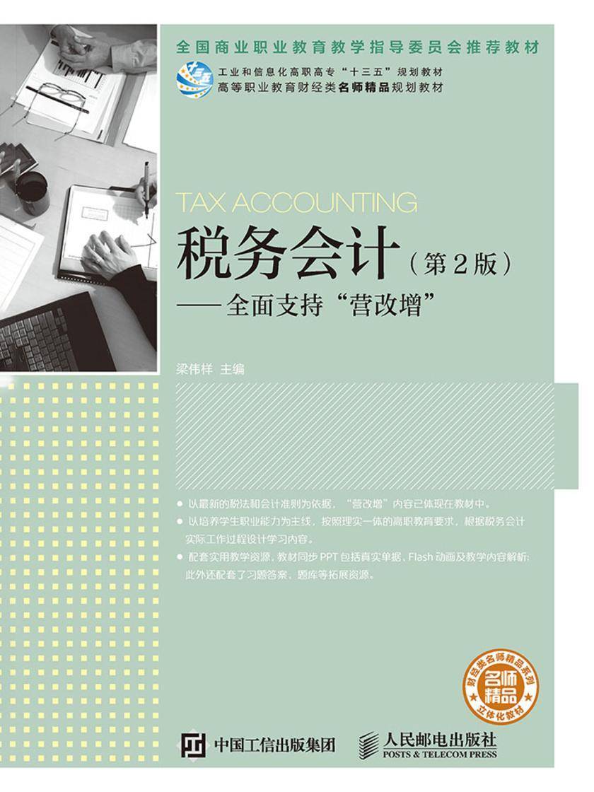 税务会计(第2版)——全面支持“营改增”