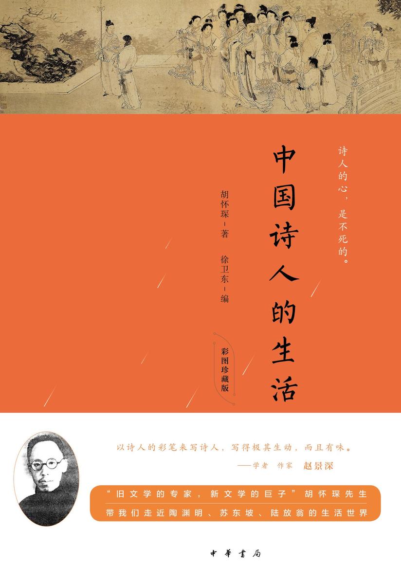 中国诗人的生活(彩图珍藏版)精 中华书局出品