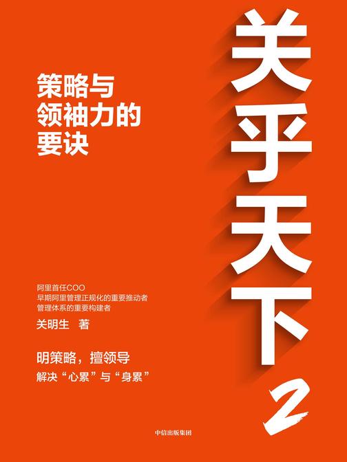 关乎天下2:策略与领袖力的要诀