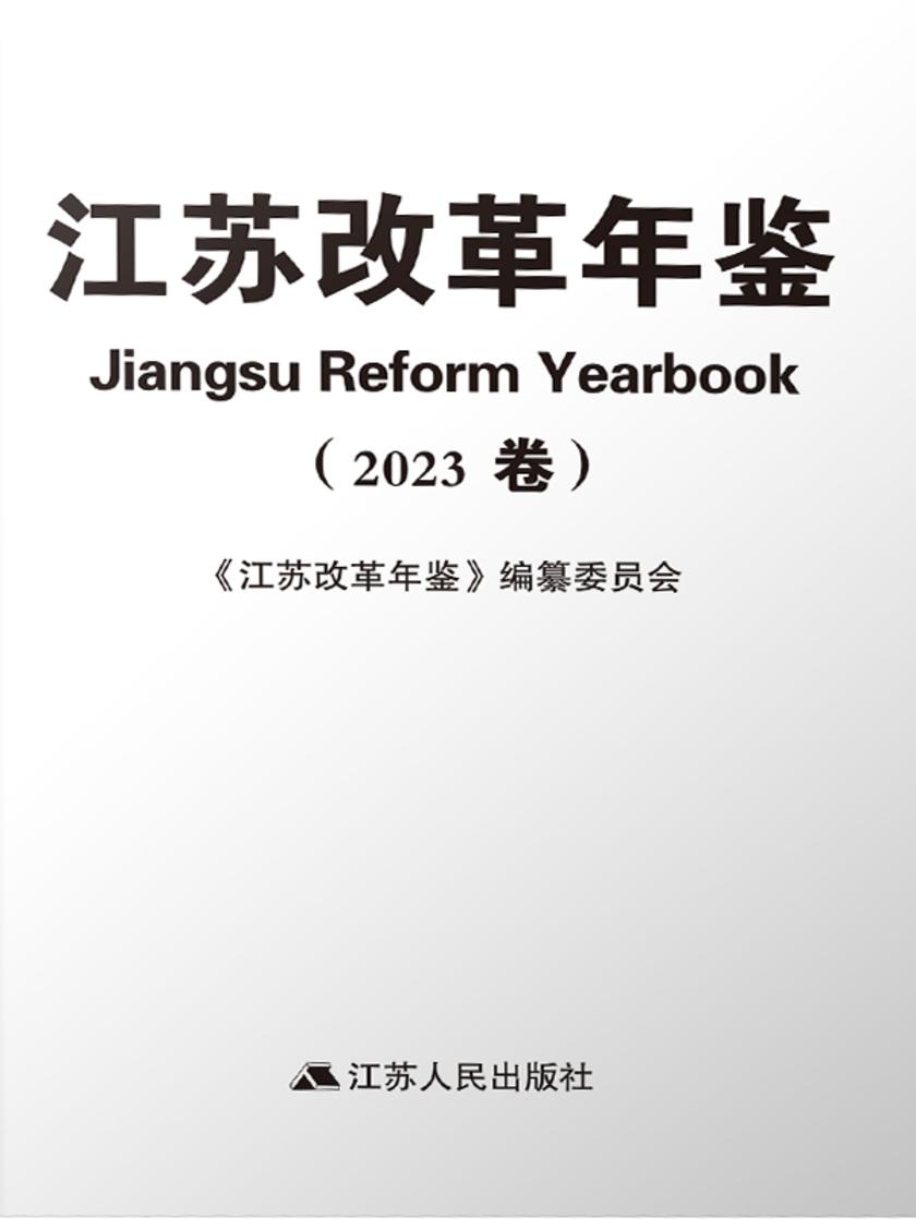 江苏改革年鉴(2023卷)