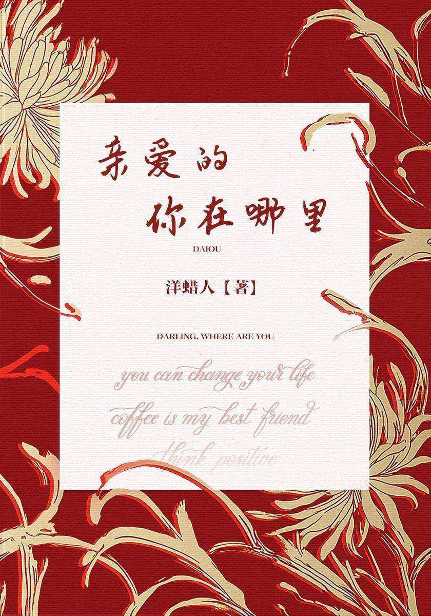 亲爱的你在哪里