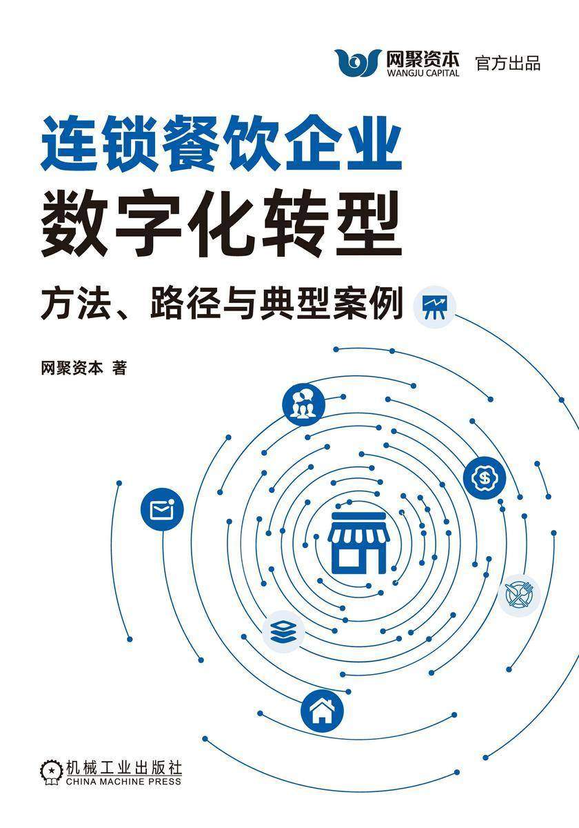 连锁餐饮企业数字化转型:方法、路径与典型案例