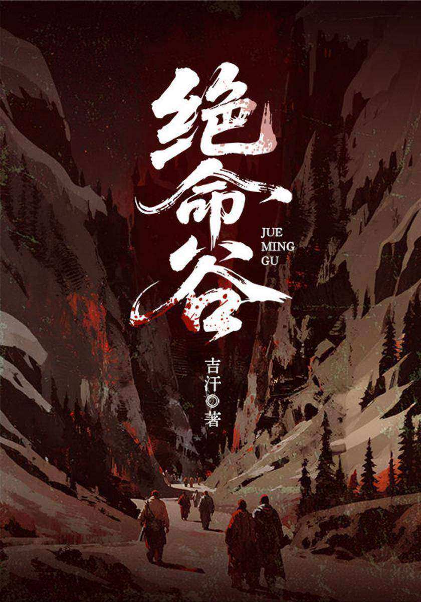 绝命谷