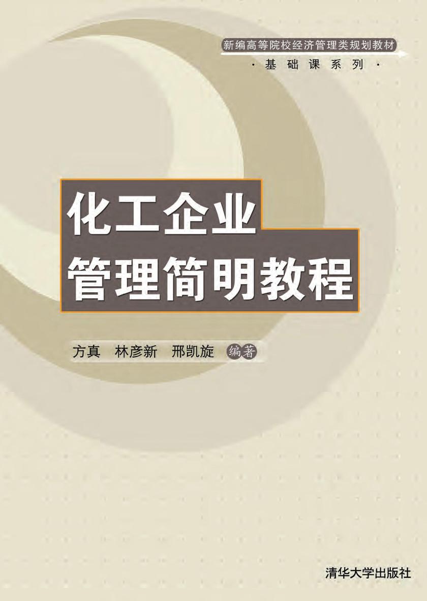 化工企业管理简明教程