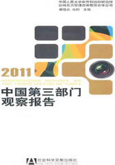 中国第三部门观察报告（2011）(仅适用PC阅读)