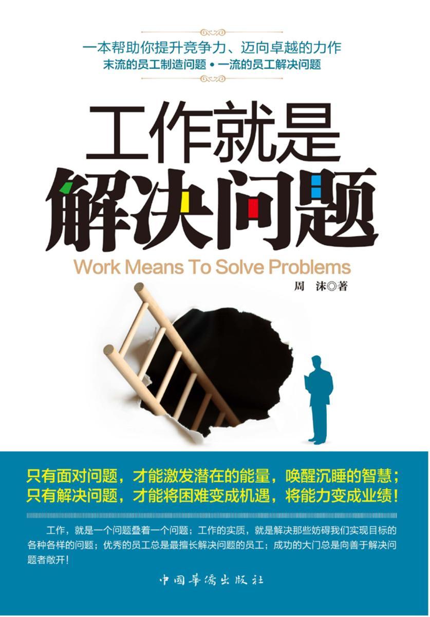 工作就是解决问题