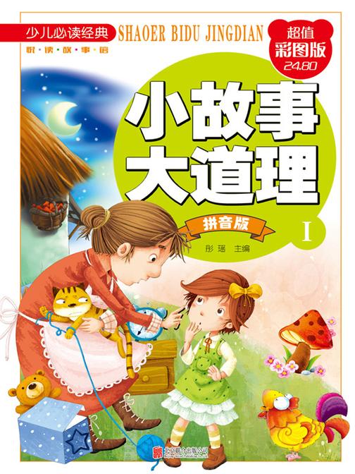 小故事大道理：拼音版