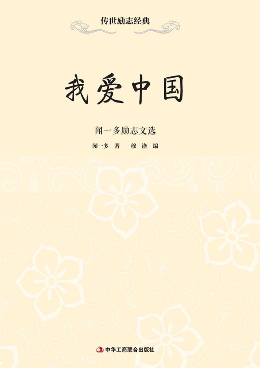 我爱中国闻一多励志文选