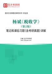 杨斌《税收学》（第2版）笔记和课后习题（含考研真题）详解