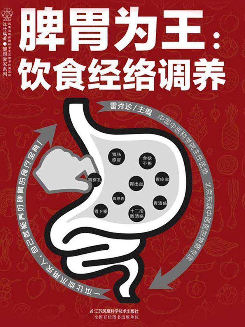 脾胃为王:饮食经络调养