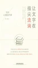 让文字在指尖流淌：写作心理自疗课