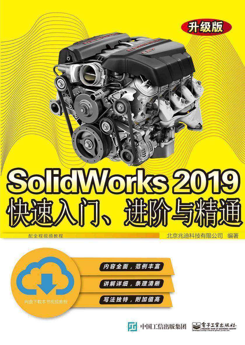 SolidWorks 2019快速入门、进阶与精通(升级版)