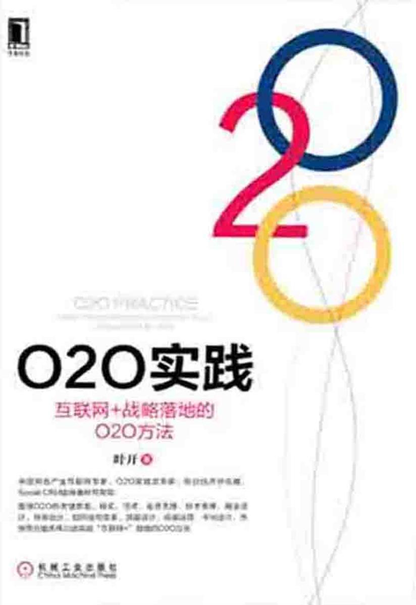 O2O实践:互联网+战略落地的O2O方法