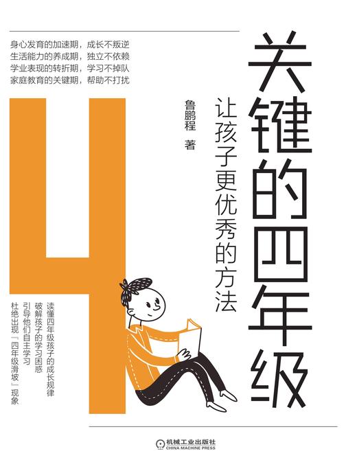 关键的四年级:让孩子更优秀的方法