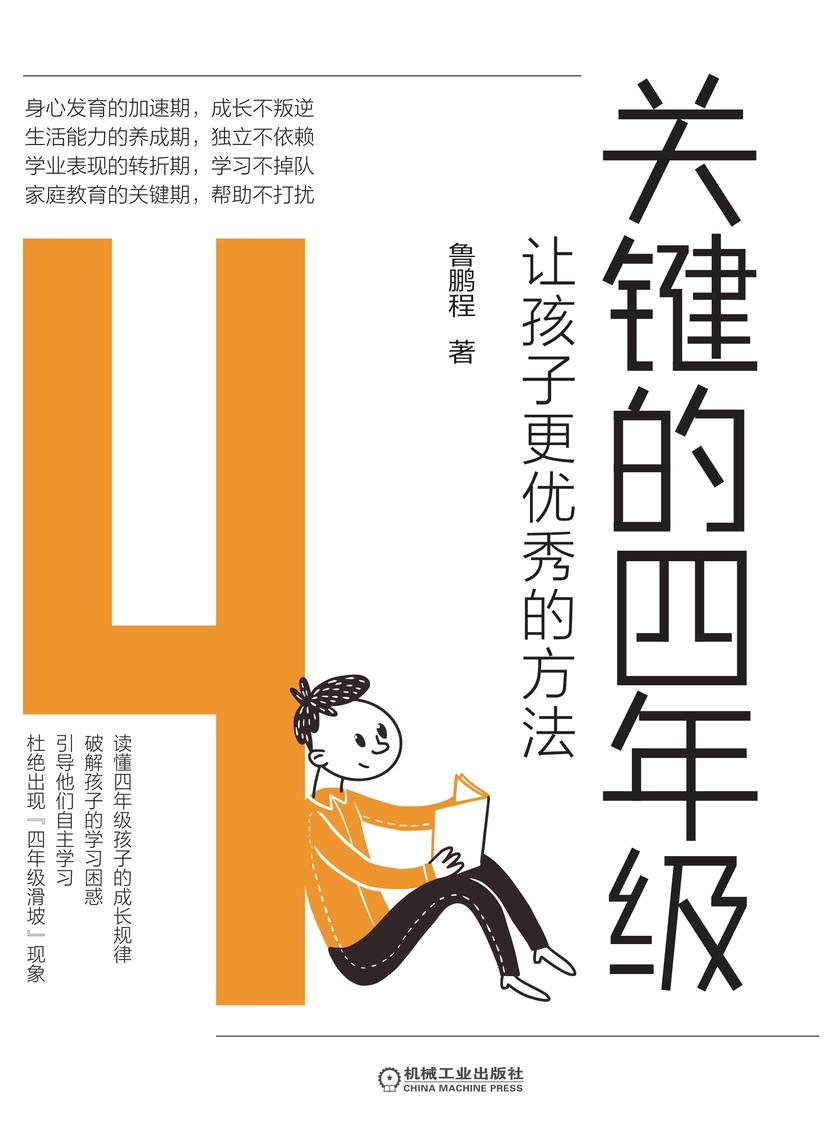 关键的四年级:让孩子更优秀的方法