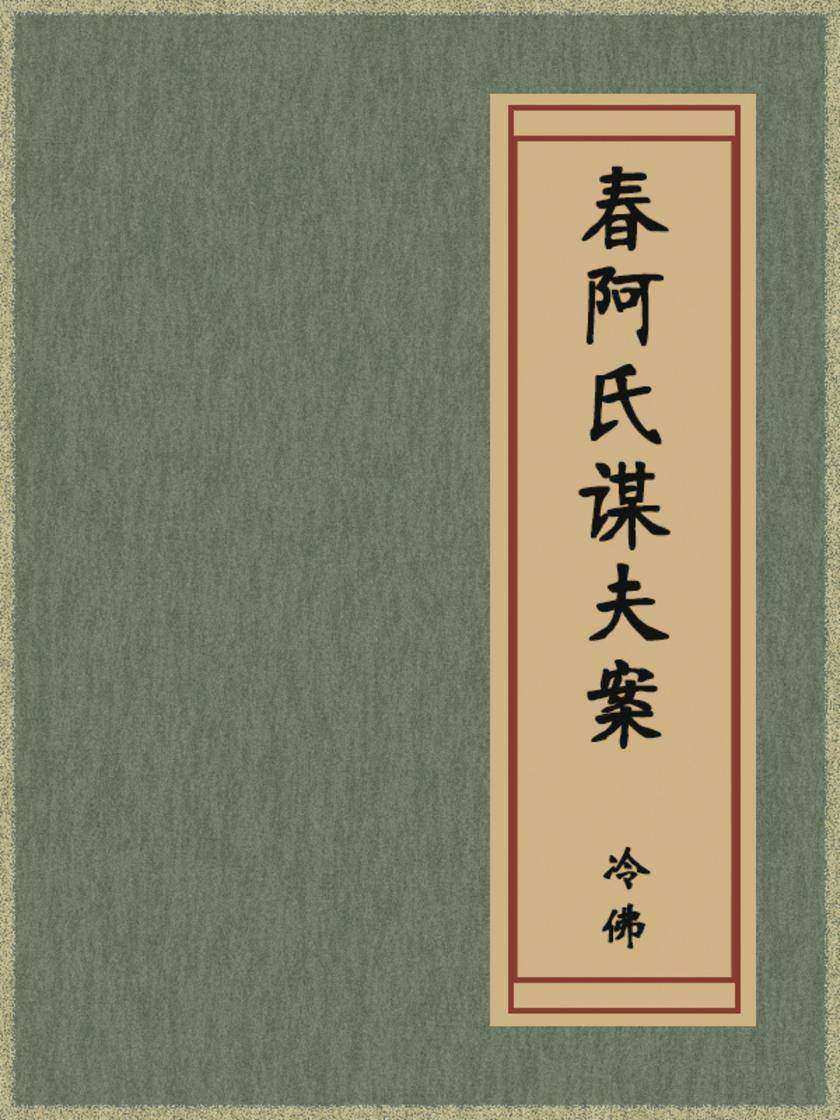 春阿氏谋夫案