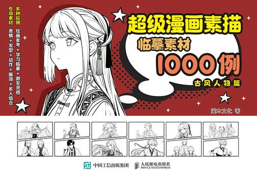 超级漫画素描临摹素材1000例 古风人物篇
