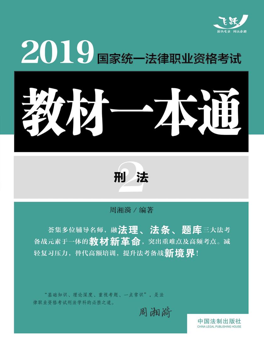 2019国家统一法律职业资格考试教材一本通2:刑法
