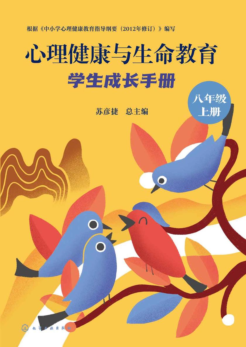 心理健康与生命教育:学生成长手册(八年级上册)