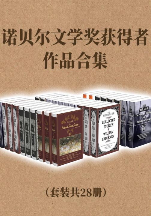 诺贝尔文学奖获得者作品合集（套装共28册）