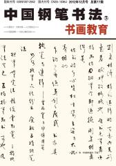 中国钢笔书法·书画教育 月刊 2012年12期(电子杂志)(仅适用PC阅读)