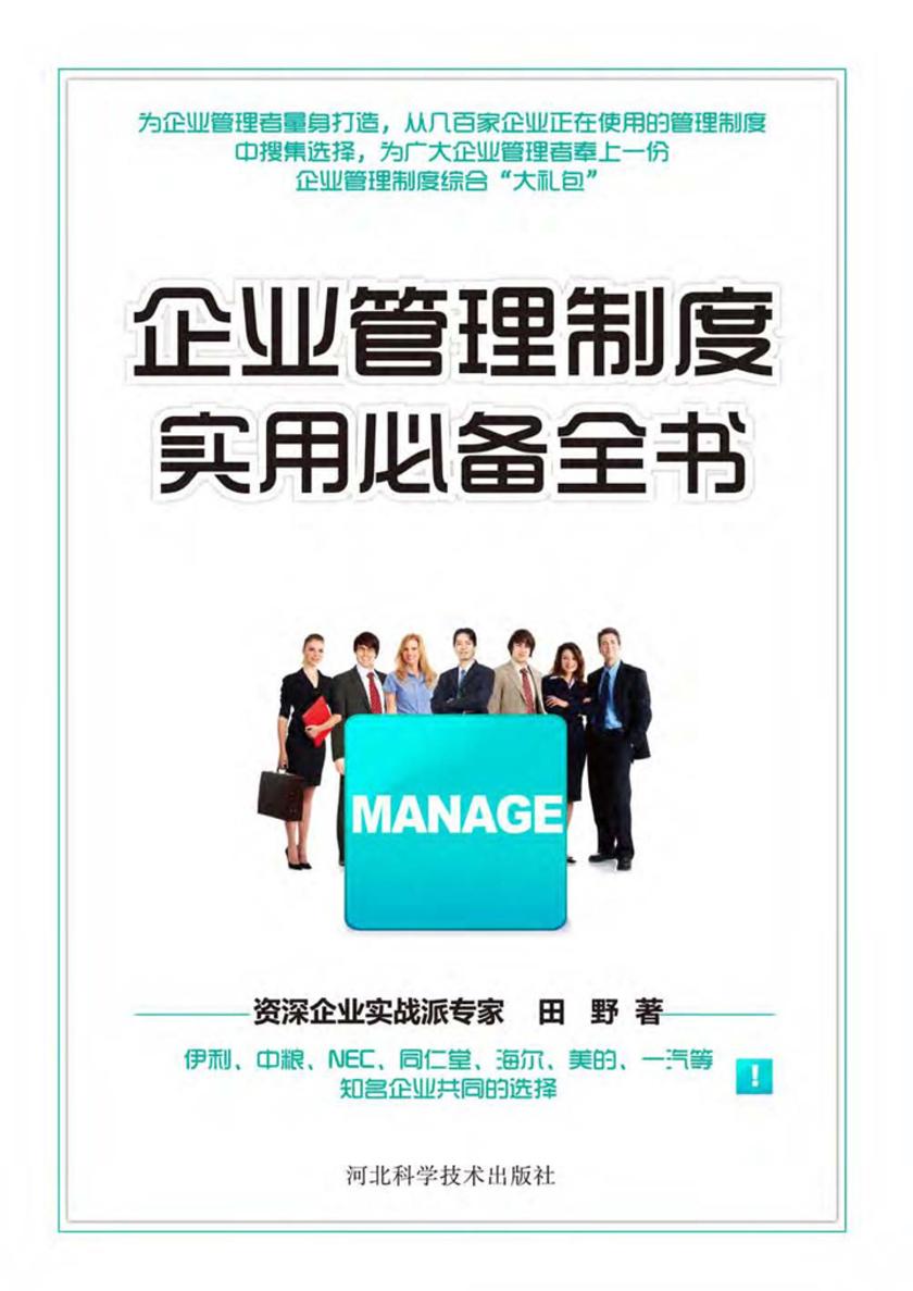 企业管理制度实用全书
