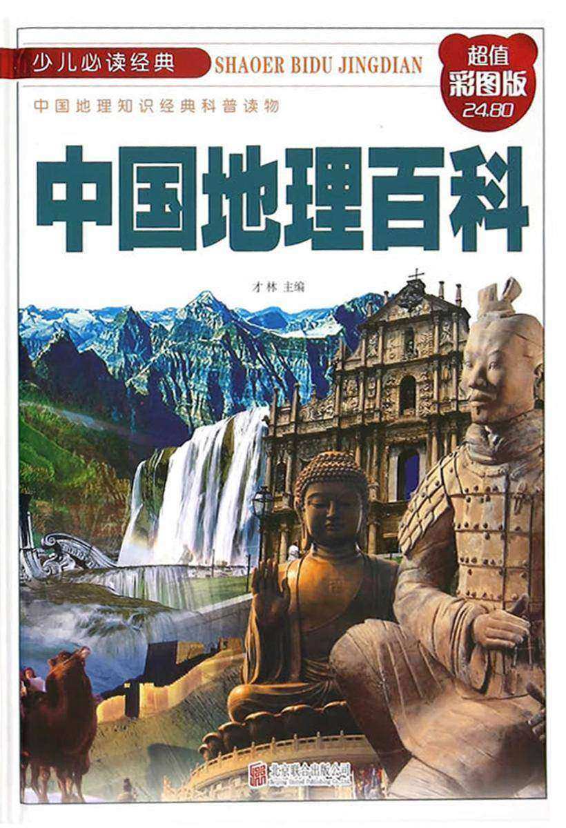 中国地理百科