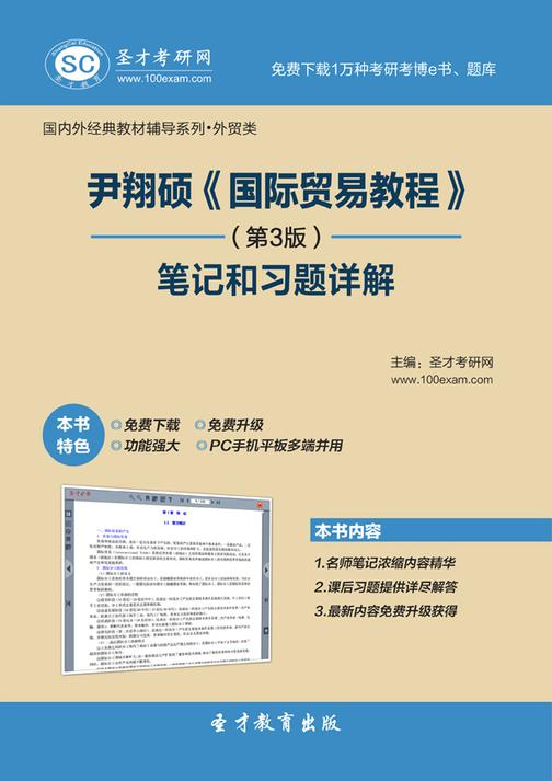 尹翔硕《国际贸易教程》（第3版）笔记和习题详解