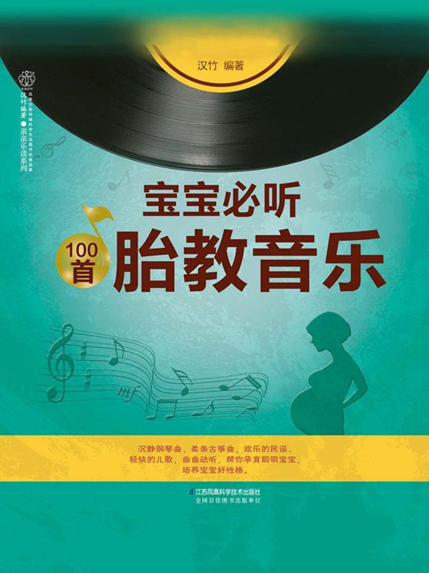 宝宝必听100首胎教音乐