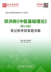 郑洪新《中医基础理论》（第10版）笔记和考研真题详解