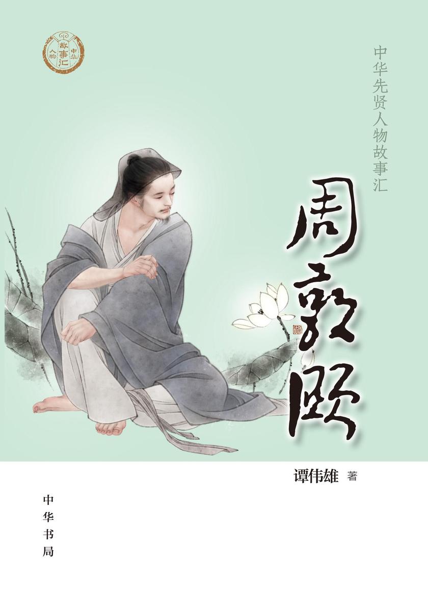 周敦颐--中华先贤人物故事汇  中华书局出品