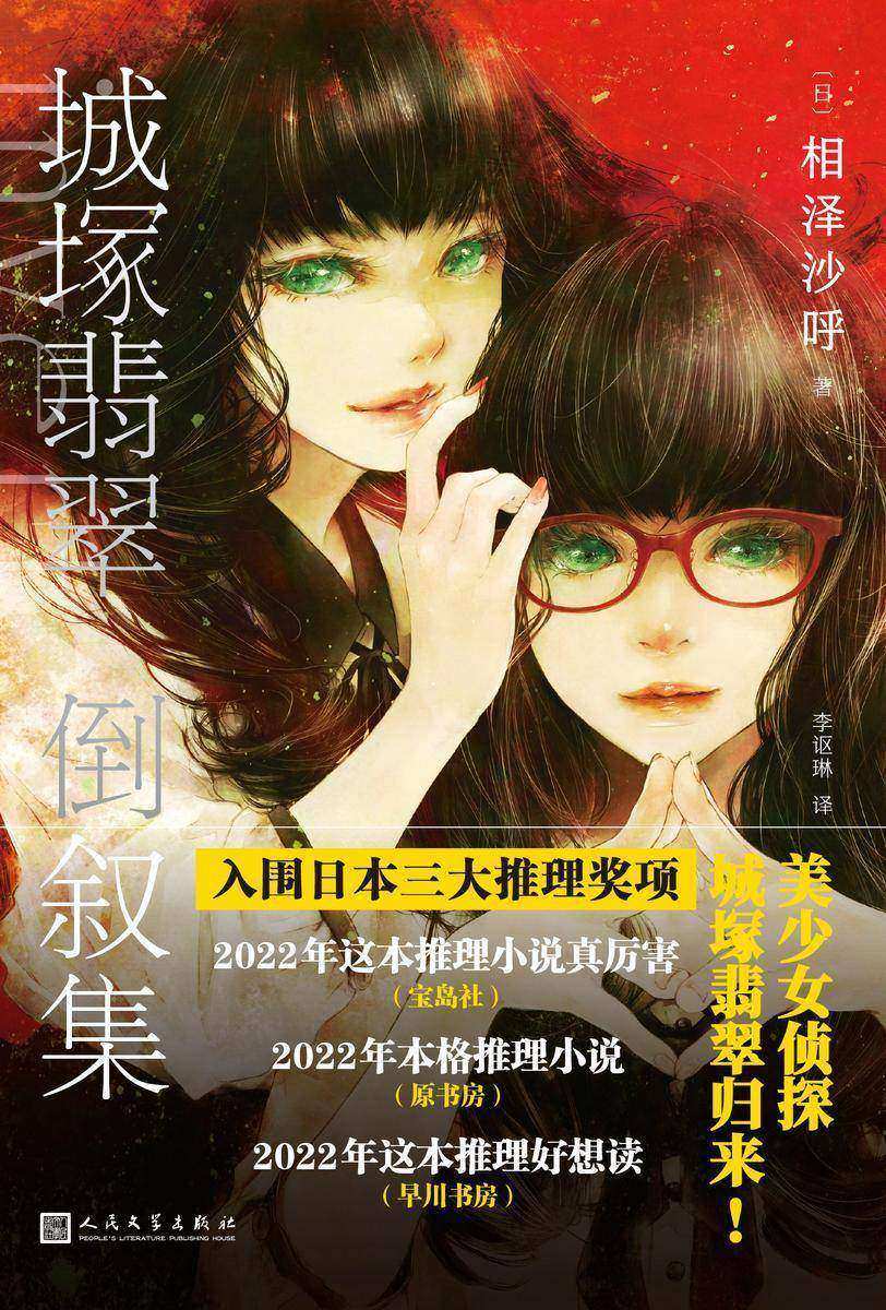 城塚翡翠倒叙集(黑猫文库)