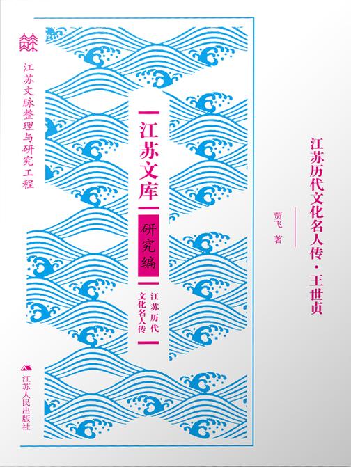 江苏历代文化名人传·王世贞