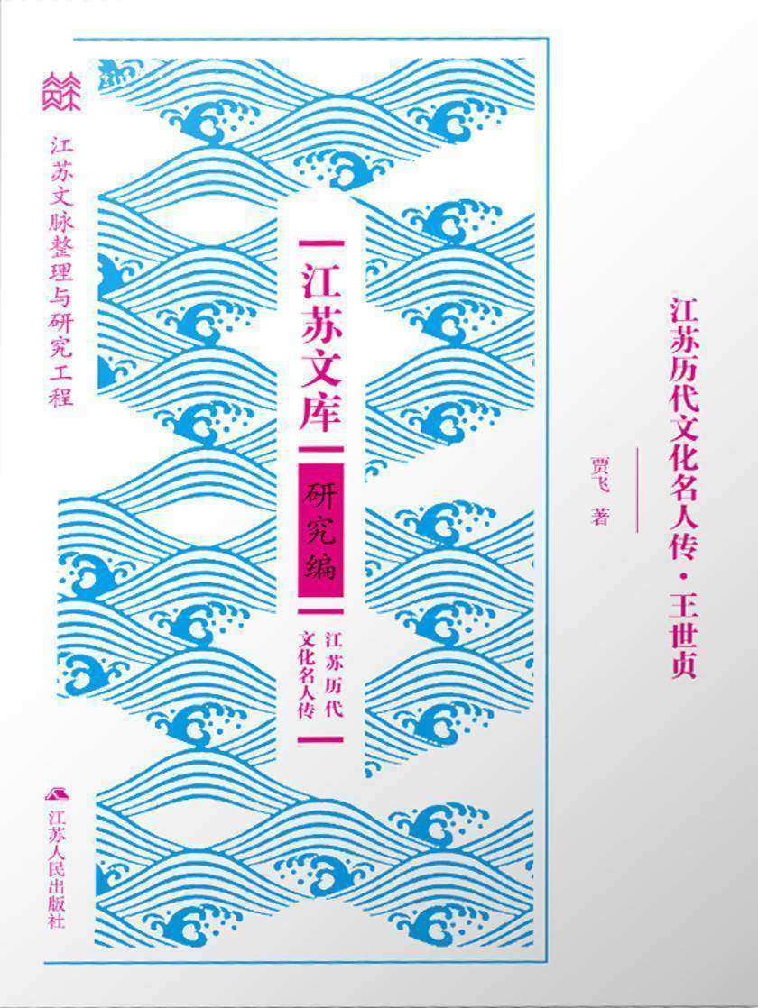 江苏历代文化名人传·王世贞