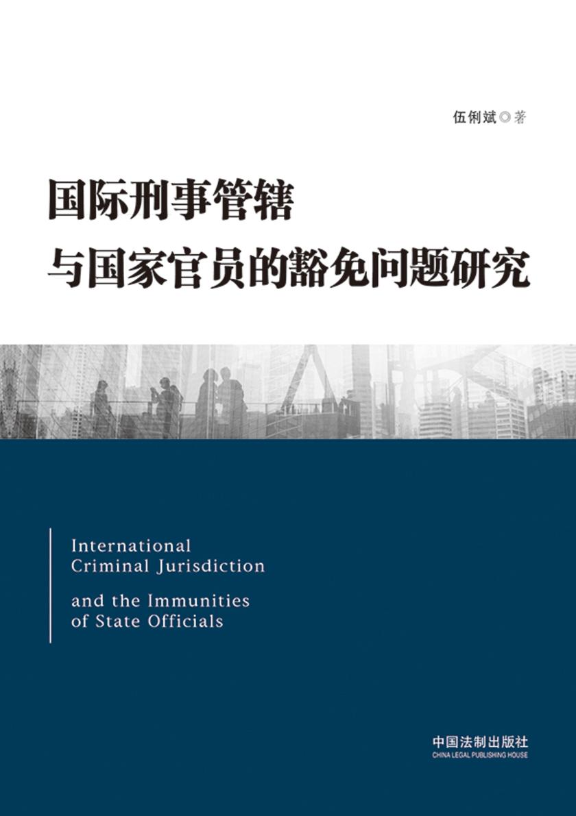 国际刑事管辖与国家官员的豁免问题研究