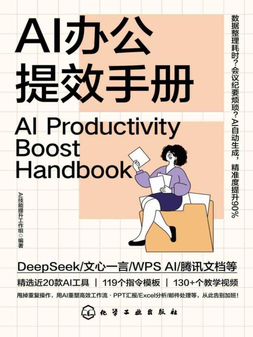 AI办公提效手册