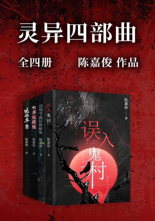 灵异四部曲