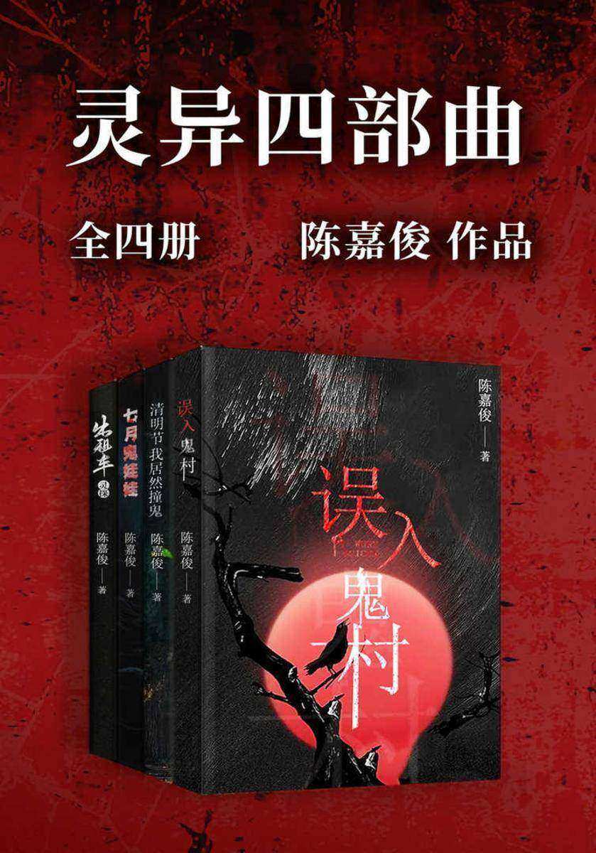 灵异四部曲