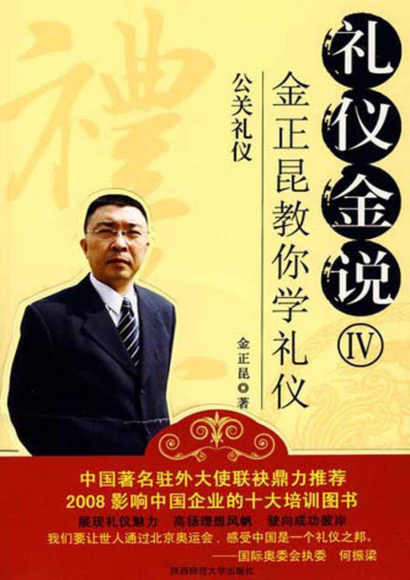 礼仪金说Ⅳ：金正昆教你学礼仪公关礼仪