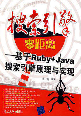 搜索引擎零距离——基于Ruby+Java搜索引擎原理与实现(仅适用PC阅读)