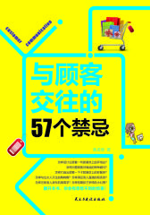 与顾客交往的57个禁忌(试读本)(仅适用PC阅读)