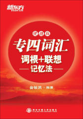 专四词汇词根+联想记忆法：便携版