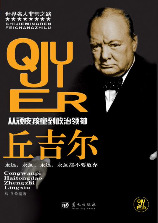 丘吉尔