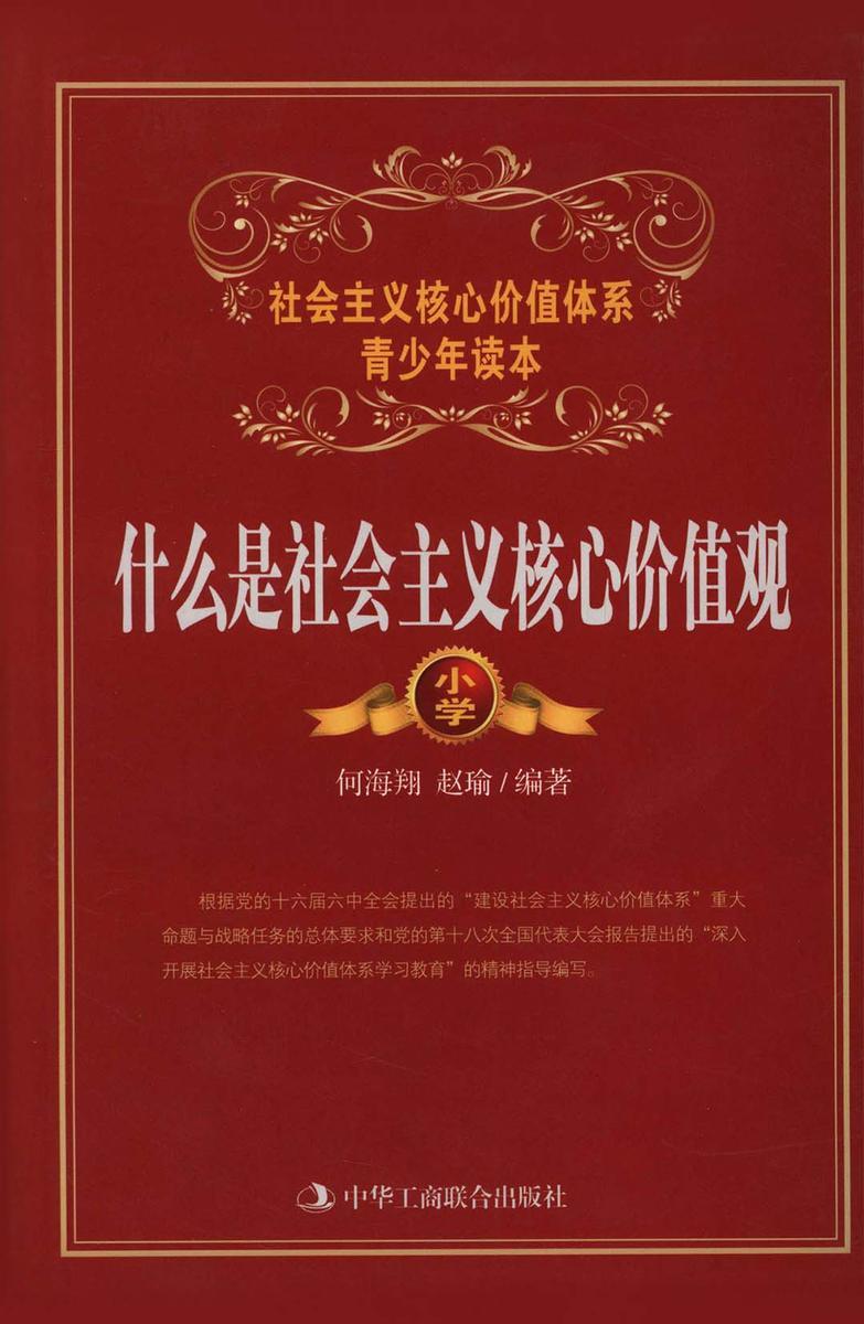 什么是社会主义核心价值观