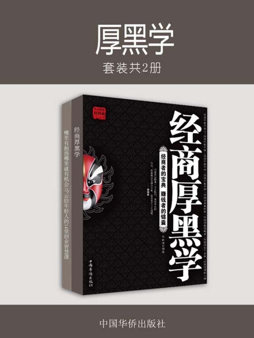 厚黑学(套装共2册)