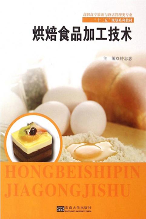 烘焙食品加工技术