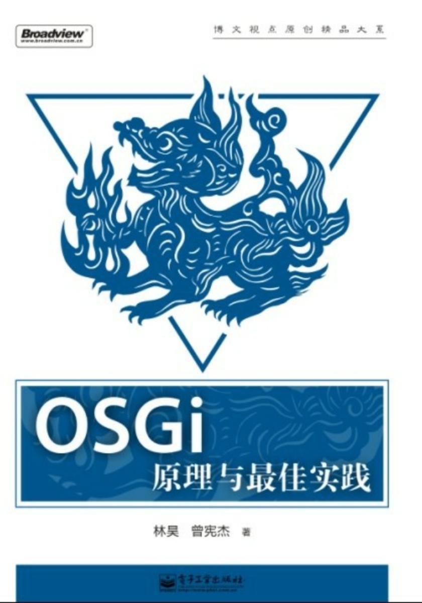 OSGi原理与最佳实践