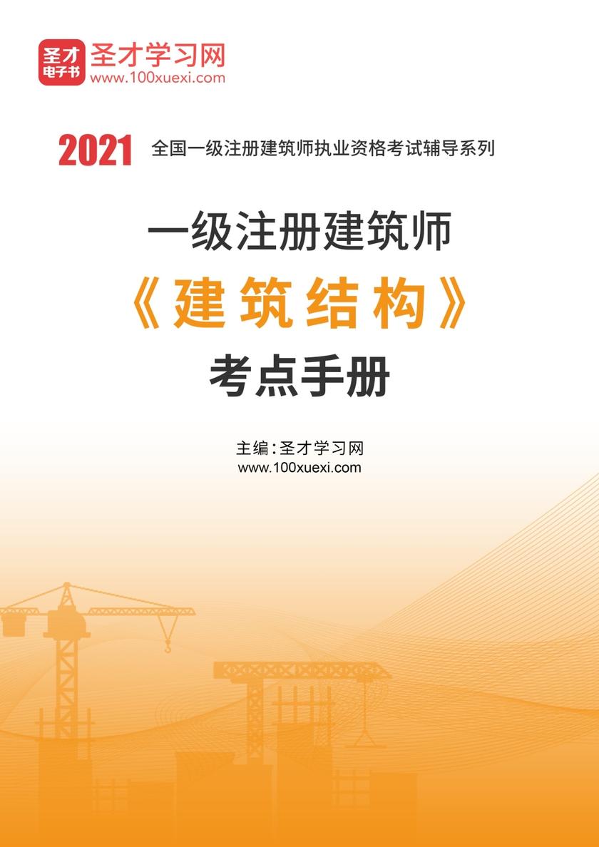 2020年一级注册建筑师《建筑结构》考点手册