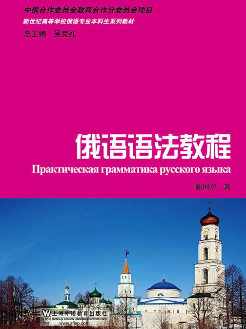 俄语专业本科生教材:俄语语法教程