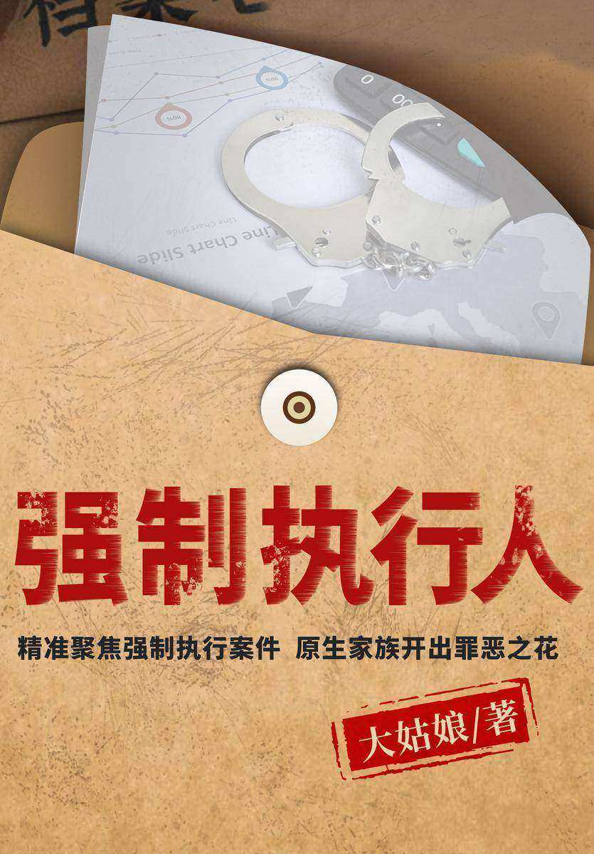 强制执行人(正剧+悬疑+女性+现实,精准聚焦法律中的强制执行案件!)